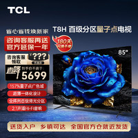 TCL 电视 85T8H 85英寸 百级分区 超薄 2.1声道音响 144Hz   官方标配