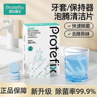 PROTEFIX 恐龙医生 假牙清洁泡腾片清洁液矫正器保持器隐形牙套清洁牙渍泡腾片义齿