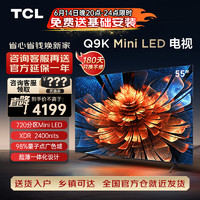 TCL 电视 55Q9K 55英寸 Mini LED 720分区 XDR 2400nits QLED量子点 超薄 4K 平板电视机  55英寸
