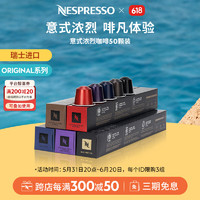 NESPRESSO 浓遇咖啡 ESPRESSO 浓遇咖啡 意大利灵感之源 咖啡胶囊组合装 5口味 10颗*5盒