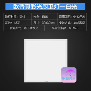 欧普（OPPLE）照明集成吊顶led平板灯铝扣板面板300x600厨房卫生间嵌入式 铂昕-【真彩光】-18瓦白光