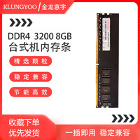 KLUNGYOO金龙惠宇DDR4 台式机电脑内存条全兼容 DDR4-3200