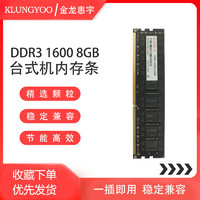 KLUNGYOO金龙惠宇 DDR3 台式机内存条 1600MHz 8GB
