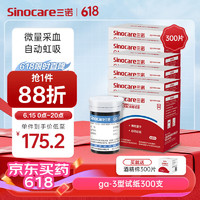 Sinocare 三诺 inocare 三诺 血糖仪试纸 瓶装家用测血糖 适用于GA-3型 300支试纸+300支采血针（不含仪器）