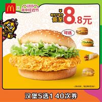 McDonald's 麦当劳 『麦辣鸡腿堡/麦香鱼』每份8.8元 共40份