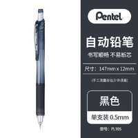 Pentel 派通 0.5mm按动自动铅笔 学生考试绘画活动铅笔PL105-AX 黑色