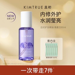 KIMTRUE 且初 晚香玉护发精油清爽持久留香改善烫染受损清爽发油