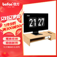 befon 倍方 方（befon）电脑显示器增高架 多功能收纳 显示器桌笔记本支架 台式电脑增高架 单抽屉竹木色37802