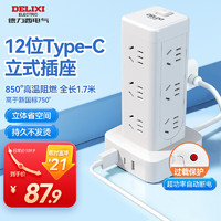 DELIXI 德力西 ELIXI 德力西 CD98H-DK12X2A1CG 立式插排 十二位五孔+双USB+TYPE-C 1.7m