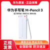HUAWEI 华为 M-Pencil 第三代 手写笔平板matepadpro触控笔电容笔