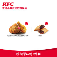KFC 肯德基 吮指原味鸡2件套 兑换券