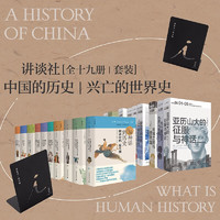 讲谈社：中国的历史+兴亡的世界史（京东专享理想国定制书立一对）