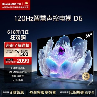 CHANGHONG 长虹 65D6 65英寸120Hz高刷2+32GB MEMC 四大投屏 4K