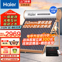 Haier 海尔 太阳能热水器家用光电两用一级能效自动上水紫金高效真空管防冻防爆保温 20根 145L L6升级版3-7人