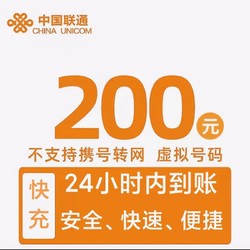 China unicom 中国联通 联通 话费200元 24小时自动充值