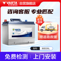 VARTA 瓦尔塔 汽车电瓶蓄电池 蓝标80D26L 现代途胜马自达奔腾吉利GX7上门安装