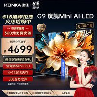 KONKA 康佳 电视 75G9 75英寸 Mini LED 144Hz 1200nits 4+128G 4K超清全面屏智能液晶平板游戏电视机
