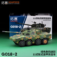 拓意 合金坦克模型1/64 11式轮式装甲突击车-绿色数码迷彩 G018-2-11式轮式装甲突击车