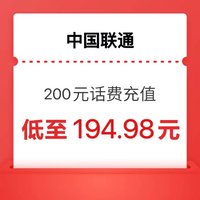 中国联通 24小时内到账 200 （联通）