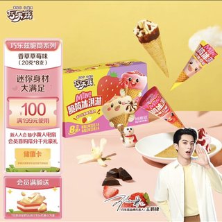 伊利王鹤棣推荐巧乐兹MINI（香草+草莓）口味脆筒冰淇淋20克/支*8支