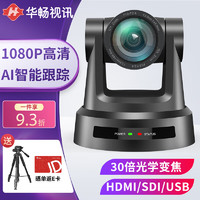 华畅视讯 高清视频会议摄像头直播推流摄像机onvif/RTSP/RTMP协议HC-HD930N:30倍变焦+HDMI+SDI+USB+POE+NDI