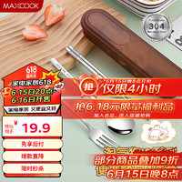 MAXCOOK 美厨 厨（maxcook）304不锈钢筷子勺子餐具套装 便携式筷勺四件套 丝雾棕MCGC0666