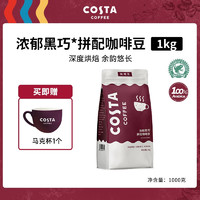 咖世家咖啡 OSTA咖啡豆浓郁黑巧拼配咖啡豆国产深度烘焙美式拿铁黑咖现磨1KG