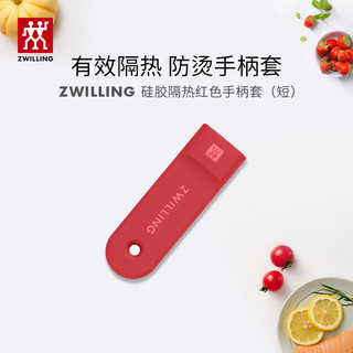 双立人（ZWILLING）硅胶隔热防烫手柄套不锈钢锅具搭档红色 短柄-适配双立人奶锅/24煎锅