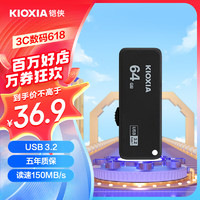KIOXIA 铠侠 IOXIA 铠侠 U365 随闪系列 USB 3.2 U盘 黑色 64GB USB