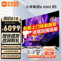 Xiaomi 小米 电视S85 Mini LED 85英寸 1200nits 4GB+64GB 小米澎湃L85MA-SPL 85英寸 含挂架安装