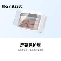 Insta360 影石 石（Insta360） GO 3/GO 3S屏幕保护膜