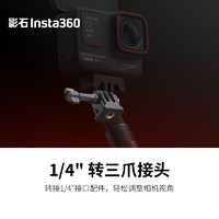 Insta360 影石 nsta360 影石 1/4"转三爪接头