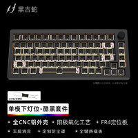 黑吉蛇 AL75 机械键盘套件 （铝坨坨、有线、82键）