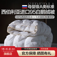 百亿补贴：BEYOND 博洋 家纺加厚95白鹅绒羽绒被西伯利亚进口保暖被芯家用双人四季被