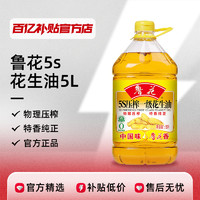 Hisense 海信 鲁花5s压榨一级花生油5L炒菜健康食用油家庭大桶长效保鲜正品
