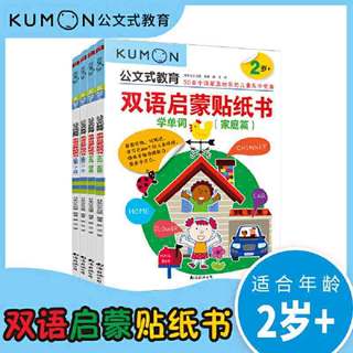 百亿补贴：公文式教育：双语启蒙贴纸书（2-3岁）（全4册）