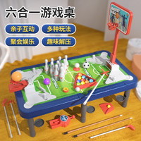 赟娅 儿童台球桌玩具六合一多功能保龄球桌面游戏篮球男孩女孩生日礼物 趣味游戏竞技桌