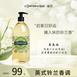 Le Comptoir du Bain 丽芙 沐浴油法国进口铃兰香水润保湿香氛沐浴蜜植萃花香绿意铃兰1000ml