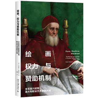 北京大学出版社 9787301290637 绘画、权力与赞助机制 文艺复兴意大利职业艺术家的兴起 (平装、非套装)