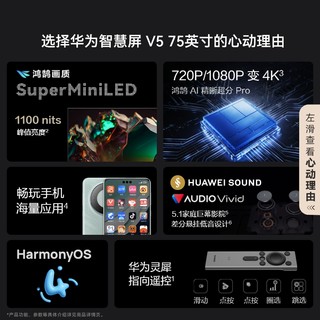 HUAWEI 华为 智慧屏 V5 75 英寸灵犀遥控MiniLED4K超薄壁纸艺术平板电视机