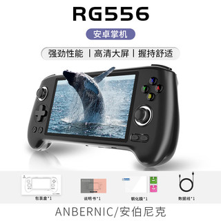 Anbernic 安伯尼克RG556新款5.48英寸高清大屏安卓13掌机黑色 RG556（8+128G）标配