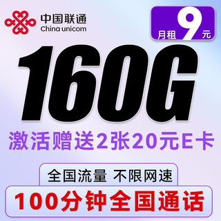 中国联通 西柚卡 5个月9元/月（160G全国流量+100分钟通话）送40e卡