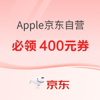 今日必买：京东 自营iPhone必领400元优惠券，以旧换新额外优惠至高660元！