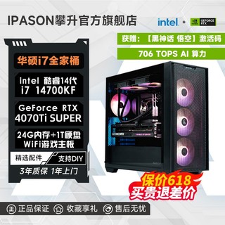 百亿补贴：IPASON 攀升 硕全家桶i7 14700KF/RTX4070TiSUPER游戏电竞台式DIY电脑主机