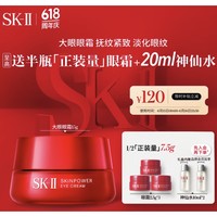 PLUS会员、今日必买：SK-II 微肌因修护焕采眼霜 15g（赠同款2.5g*3瓶+神仙水10ml*2）