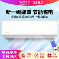 WAHIN 华凌 凌空调1.5匹新一级能效变频冷暖两用节能省电防直吹卧室挂机