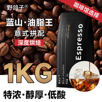 野鸽子 鸽子 蓝山咖啡豆 精品意式拼配阿拉比卡G1浓缩美式纯黑苦咖啡1000g