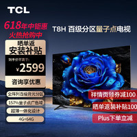TCL 电视 55T8H 55英寸 百级分区QLED量子点 超薄 2.1声道音响 120Hz 会议客厅