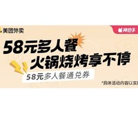 58元多人餐通兑券