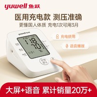 yuwell 鱼跃 血压测量仪家用电子血压计上臂式医用标准充电式精准测压仪